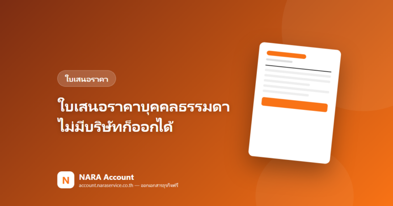 ใบเสนอราคาบุคคลธรรมดา ไม่มีบริษัทก็ออกได้ ทำยังไงให้ดูมืออาชีพ