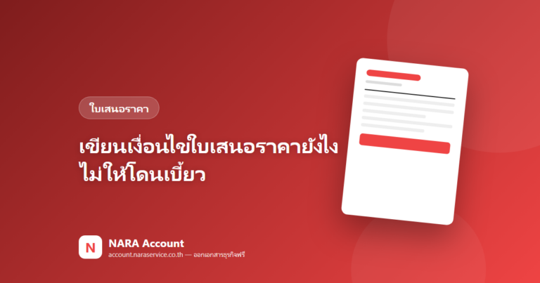 เขียนเงื่อนไขใบเสนอราคายังไงไม่ให้โดนเบี้ยว (ยืนราคา มัดจำ เครดิต)