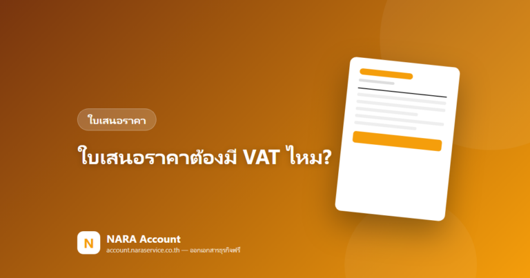 ใบเสนอราคาต้องมี VAT ไหม? จด VAT กับไม่จด เสนอราคาต่างกันตรงไหน