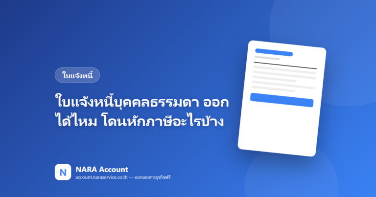 ใบแจ้งหนี้บุคคลธรรมดา ออกได้ไหม? โดนหักภาษีอะไรบ้าง (ตอบครบ)