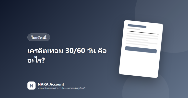เครดิตเทอม 30/60 วันคืออะไร? ตั้งยังไงไม่ให้เงินสดขาดมือ