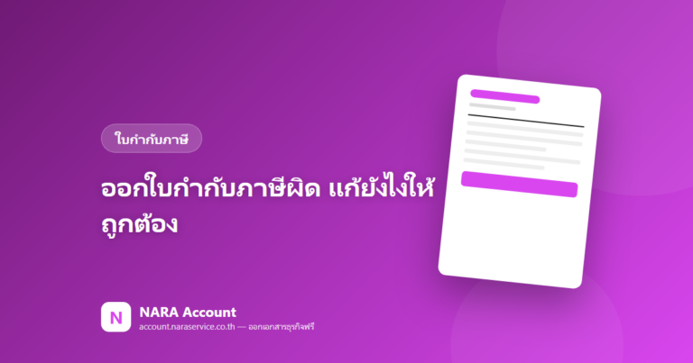 ออกใบกำกับภาษีผิดทำยังไง? ออกย้อนหลังได้ไหม (วิธีแก้ที่ถูกต้อง)