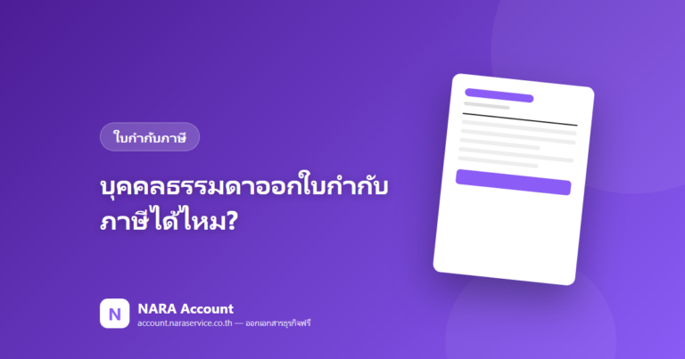 บุคคลธรรมดาออกใบกำกับภาษีได้ไหม? เมื่อไหร่ต้องจด VAT (อธิบายจบ)