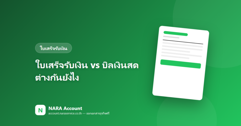 ใบเสร็จรับเงิน vs บิลเงินสด ต่างกันยังไง ใช้แทนกันได้ไหม