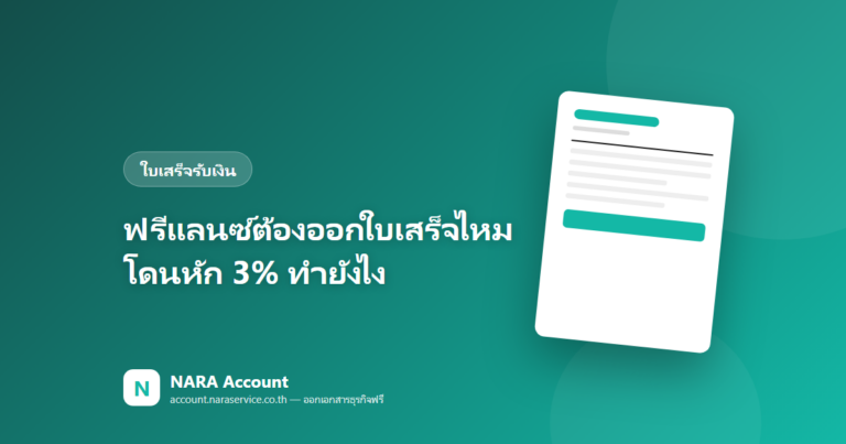 ฟรีแลนซ์ต้องออกใบเสร็จไหม? โดนหัก ณ ที่จ่าย 3% ต้องทำยังไง